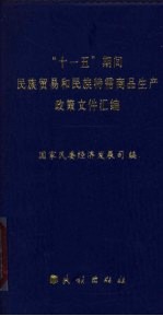 “十一五”期间民族贸易和民族特需商品生产政策文件汇编