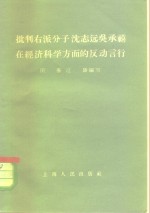 批判右派分子沈志远吴承禧在经济科学方面的反动言行