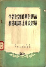 学习过渡时期的理论和苏联经济建设经验