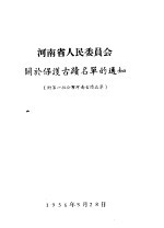 河南省人民委员会关于保护古迹名单的通知  附第一批公布河南古迹名单