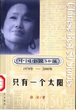 中国小说50强  第1辑  1978-2000年  只有一个太阳