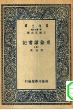 万有文库第二集七百种东塾读书记  上下