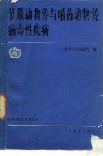 节肢动物传与啮齿动物传病毒性疾病