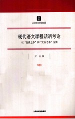 现代语文课程话语考论  以“性质之争”和“文白之争”为例