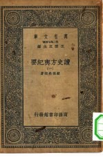 万有文库第二集七百种读史方舆纪要  1-46册  共46本