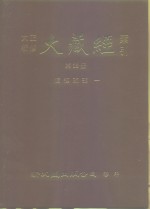 大正新修·大藏经索引  第32册  续经疏部  1