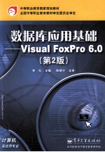 数据库应用基础 VISUAL FOXPRO 6.0  第2版