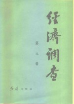 经济调查  1983年  第3辑