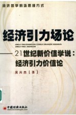 经济引力场论  21世纪新价值学说：经济引力价值论  经济哲学的场思维方式