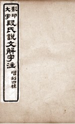 说文解字注  卷16