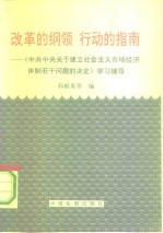 改革的纲领  行动的指南  《中共中央关于建立社会主义市场经济体制若干问题的决定》学习辅导