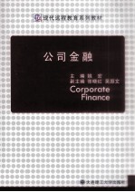 现代远程教育系列教材  公司金融