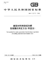 中华人民共和国国家标准  建筑材料燃烧或热解发烟量的测定方法（双室法）  GB/T16173-1996