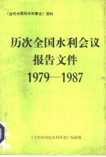 1979-1987年历次全国水利会议报告文件