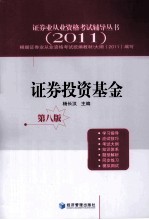 证券业从业资格考试辅导丛书  证券投资基金  2011