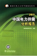 中国电力供需分析报告  2011