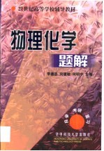 物理化学题解