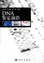 DNA鉴定前沿