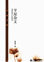 大家书斋  平屋杂文