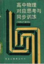 高中物理对应思考与同步训练  与课本下参应