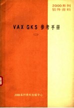 2000系列软件资料 VAX GKS参考手册 2