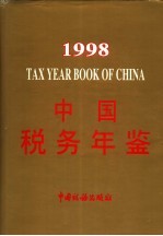 中国税务年鉴  1998