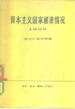 资本主义国家经济情况  1955