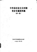 中牟县社会主义时期党史专题资料集  第1集