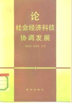 论社会经济科技协调发展