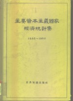 主要资本主义国家经济统计集  1848-1960