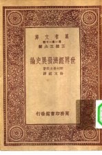 万有文库第一集一千种世界经济发展史论