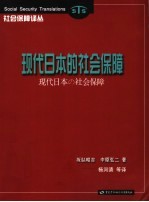 现代日本的社会保障