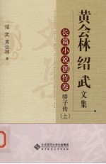 黄会林  绍武文集  长篇小说创作卷  骄子传  上