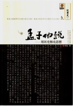 孟子他说  用历史擦亮思想