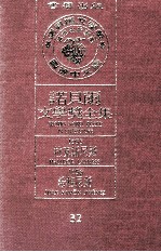 诺贝尔文学奖全集  32  拉克斯尼斯  1955  希梅尼斯  1956