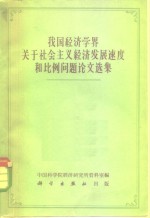 我国经济学界关于社会主义经济发展速度和比例问题论文选集