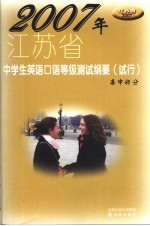 2007年江苏省中学生英语口语等级测试纲要  试行  高中部分