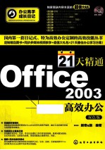 21天精通Office 2003高效办公  双色版