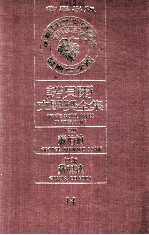 诺贝尔文学奖全集  14  萧伯纳  1925  戴丽达  1926