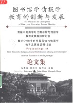 图书馆学情报学教育的创新与发展  首届中美数字时代图书馆与情报学教育发展国际研讨会  暨2000数字时代图书馆与情报学教育发展高级研讨班论文集