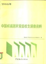 1988年中国城镇居民家庭收支调查资料