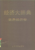 经济大辞典  世界经济卷