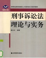 刑事诉讼法理论与实务