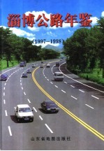 淄博公路年鉴  1997-1998