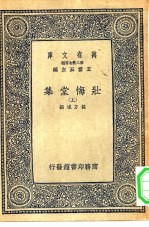 万有文库第二集七百种壮悔堂集  上中下