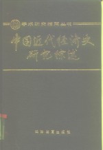 中国近代经济史研究综述