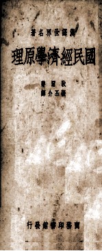 国民经济学原理