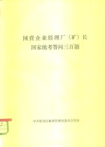 国营企业经理厂  矿  长国家统考答问三百题