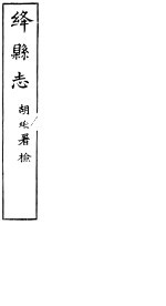 绛县志  第20卷-二十一卷