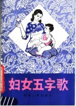 妇女五字歌